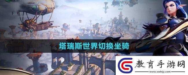 塔瑞斯世界坐騎切換方法