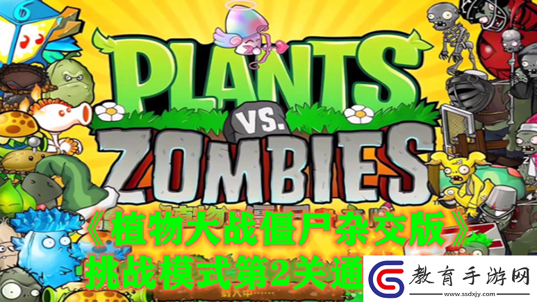 植物大戰(zhàn)僵尸雜交版挑戰(zhàn)模式第2關(guān)通關(guān)攻略