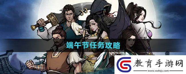 煙雨江湖端午節(jié)任務攻略