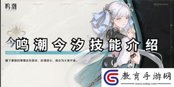 鳴潮今汐技能介紹