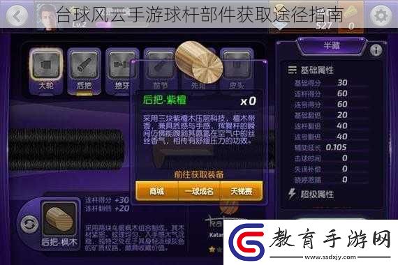 臺球風(fēng)云手游球桿部件獲取途徑指南
