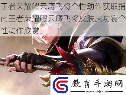 王者榮耀曜云鷹飛將個性動作獲取指南王者榮耀曜云鷹飛將皮膚慶功宴個性動作欣賞