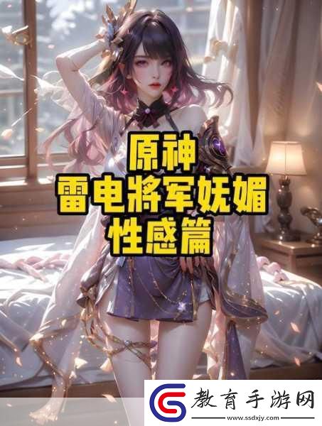 原神雷電將軍被c出液體后獲得新技能玩家驚呼