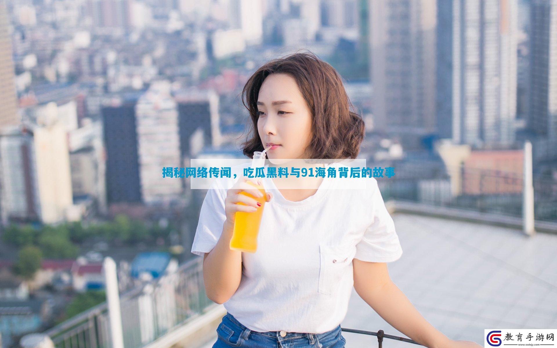 揭秘網絡傳聞
