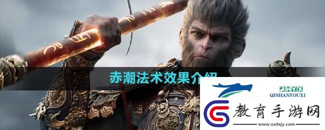 黑神話悟空赤潮法術怎么樣
