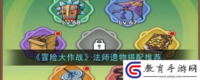 冒險大作戰法師遺物搭配推薦