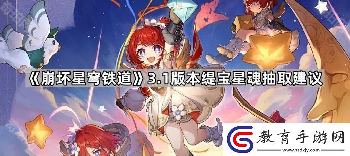 崩壞星穹鐵道3.1緹寶抽幾魂